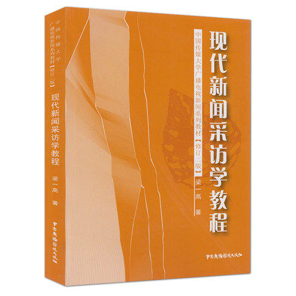 Genuine Modern News Interviewing Course Revised 22 Edition Book Liang Yigao Communication University of China Radio and Television News Series Textbook Liang Yigao China Radio and Television Press