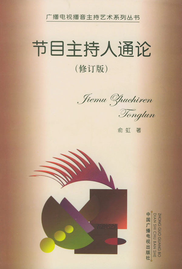 General Theory of Program Hosts (Revised Edition) Radio and Television Broadcasting and Hosting Art Series (Broadcasting)