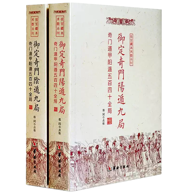 新书2册】 御定奇门阳遁九局+御定奇门阴遁九局奇门遁甲阳遁五百四十