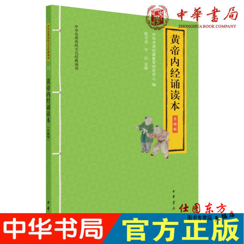 Spot genuine yellow Emperor's scripted book (ascendancy version of Chinese fine traditional culture recital) Chen Zijie Yu Hongannotation The Chinese Book Bureau publishes the Genuine Character Annotation Pinyin Traditional and Cultural Books