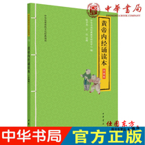 Spot genuine Yellow Emperor Neijing recitation book (upgraded version of Chinas excellent traditional culture recitation) Chen Zijie published genuine large-character annotated Pinyin traditional culture books at Red Note China Bookstore