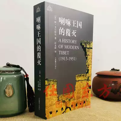 The fall of the spot genuine Lama Kingdom (revised edition) Mei middot Gorstein studied the philosophy of religion Western Tibetology in modern history of Tibet China Tibetology Press