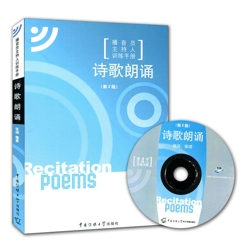 Genuine Poetry Recitation (Second 2nd Edition) (including CD-ROM) Zhang Song edited the announcer host training manual with a total of 161 poem recitation basic requirements and skills textbook China Media University