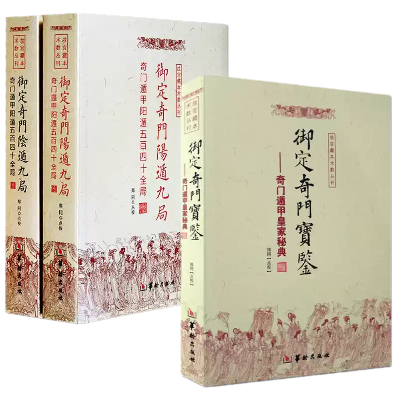 奇門精粹奇門遁甲典籍大全鄭同點校華齡出版社/中國古代術數典籍叢書奇