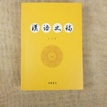 Genuine Chinese historical manuscript Wang Lis Book China Bookstore publishes Chinese historical works on modern Chinese speech system research