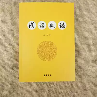 Genuine Chinese History Draft Wang Li Zhonghua Book Bureau publishes modern Chinese phonetic system research Chinese history works