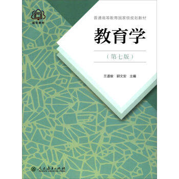 Spot Regional pedagogy (seventh edition) General higher education National planning teaching materials Wang Daojun Guo Wen'an Editor-in-Chief People's Education Press teachers use book teaching materials Education Theory Education