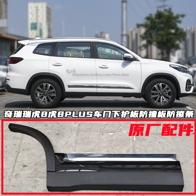 Chery Rihu 8 Eight doors lower outer protective plate 8plus decorative plate bright strip anti-collision plate wheel brow front and rear anti-collision strip