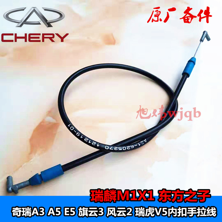 Chery A3A5E5 flag cloud 3 Fengyun 2 Rover car door inner buckle pull wire handle door handle pull wire