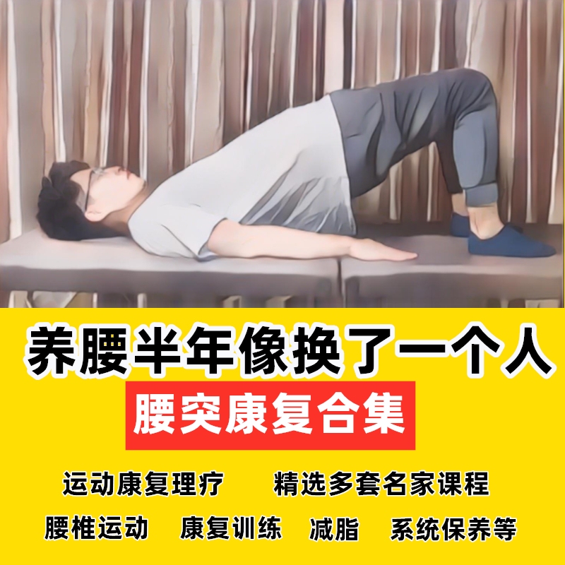 Lumbar Disc Herniation Physiotherapy Pilates Video Course Yoga Rehabilitation Training Exercise Warm-Up Professional Muscle Training