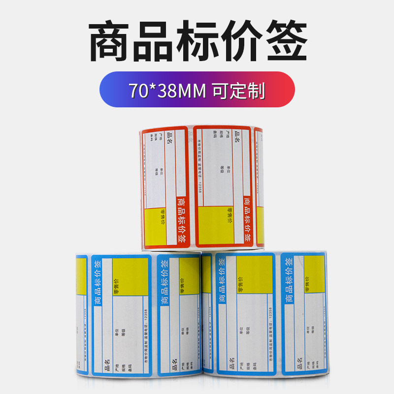 Brand price card 70mm * 38 supermarket shelf card card card paper price label paper roll medicine food cigarette tobacco department store fruit convenience store blank handwritten adhesive tape label paper price brand