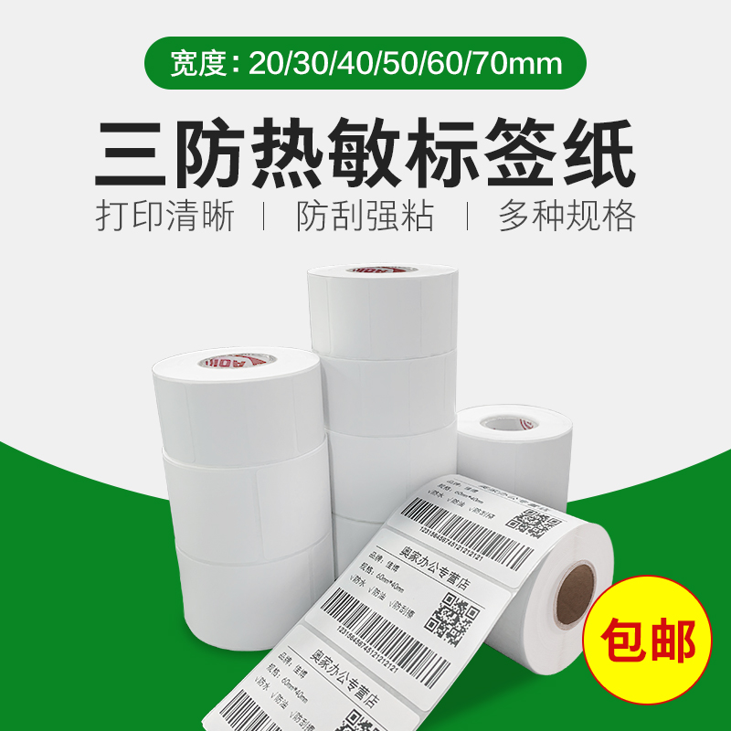 Thermal Label Printing Paper Code Self-adhesive Sticker A40mm*30 50 60 70 20 label paper 40X30 thermal paper coding paper Single row paper roll price three anti-price paper