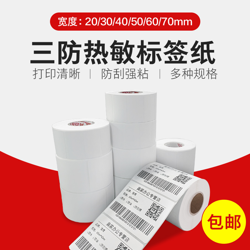 Label paper thermal printing paper self-adhesive barcode sticker B40 * 30 20 50 60 70x80 90 coding paper thermal paper white e-mail treasure express marking machine price paper printing