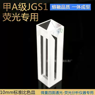 Quartz fluorescent four-pass light micro-melting one cuvette 751 type 1cm 10mm (for scientific research) Export grade