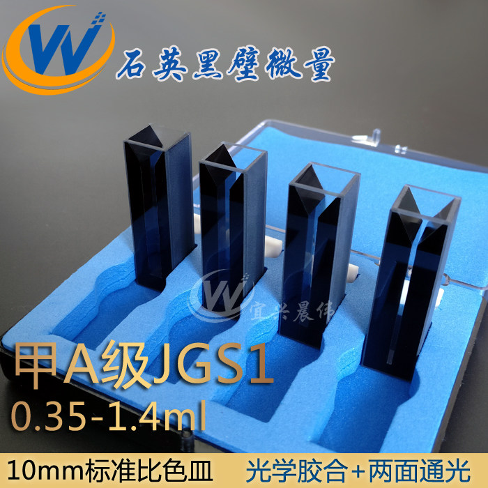 厂家直销高品质石英微量紫外黑璧比色皿避光10mm(科研专用)