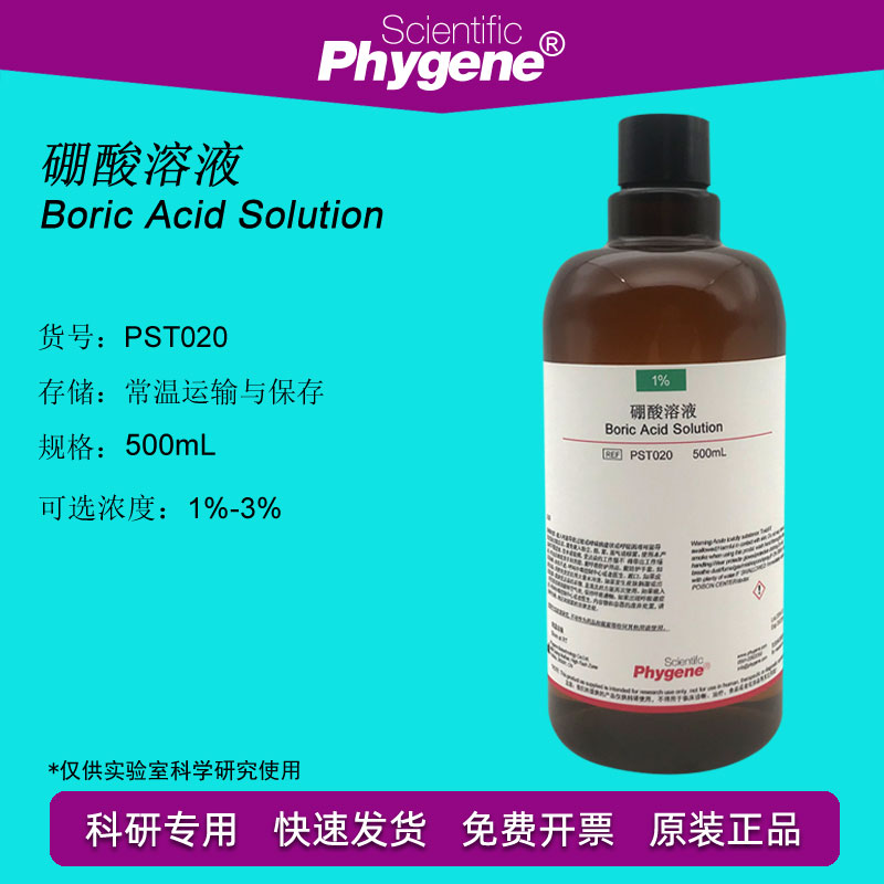 Boric acid solution 500mL scientific research grade experiment 1% 2% 3% PST020 PHYGENE]