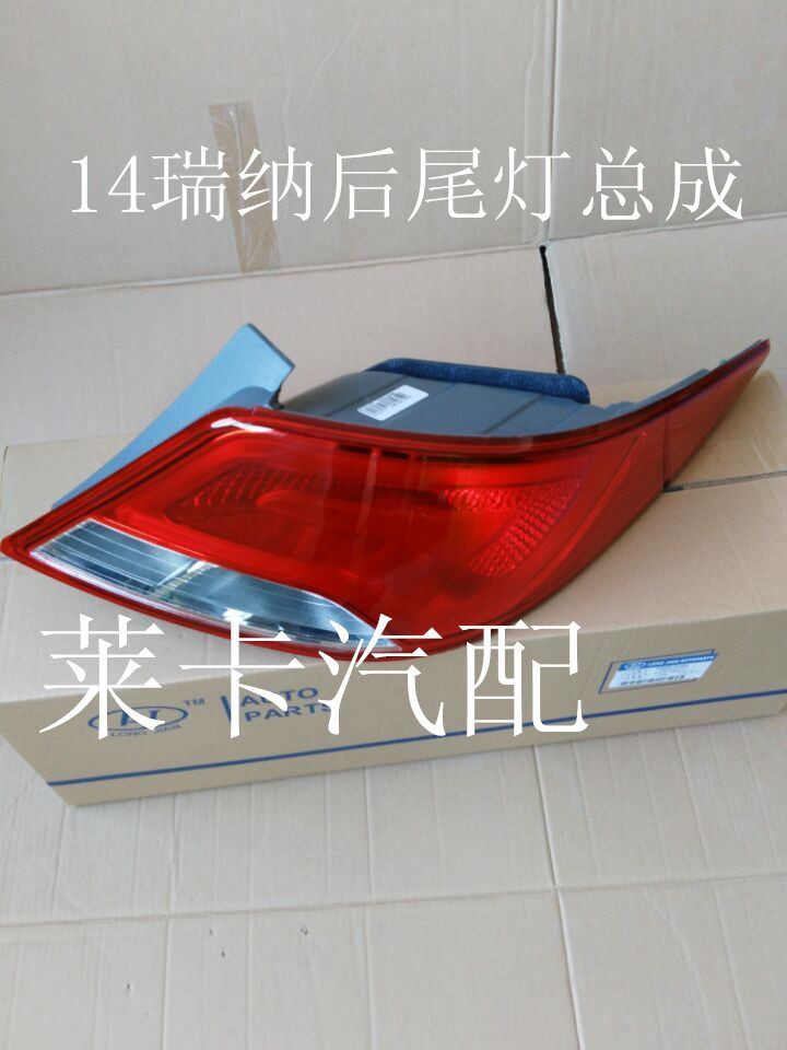 Suitable for Beijing Hyundai's new 14 Rena rear tail light housing assembly Rena rear tail light brake light lamp shade assembly