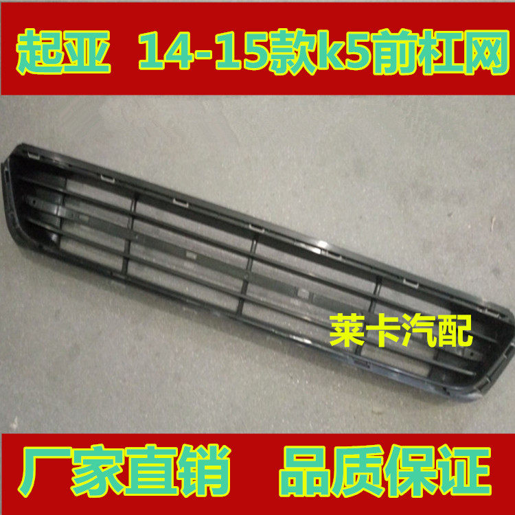 Adapt to KIA14 K5 front bumper lower middle net front bumper under ventilation net lower grid grille bar net bright strip