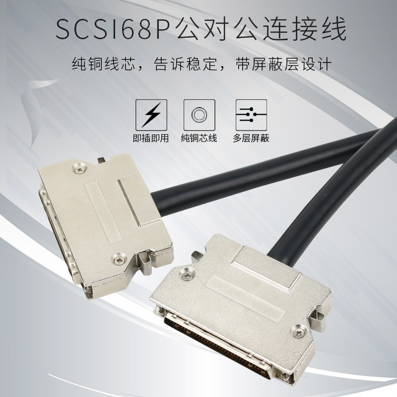SCSI线 HPDB68公/公数据线 SCSI68P连接线 68芯线 大68线 弹片式
