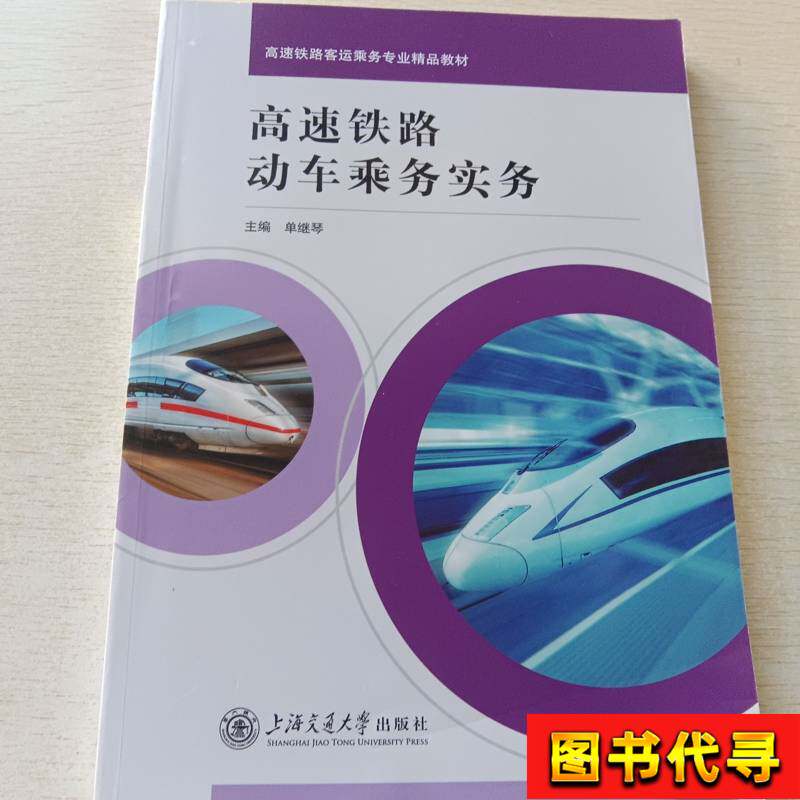 High-Speed Railway Passenger Service Operations by Shan Jiqin, Editor-In-Chief, 2019-01, Published by Shanghai Jiao Tong University