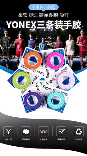 Подлинный yonex yenix ac102c ручной клей yy бадминтон ракетка не -ленивый поглощение поглощения 3 3