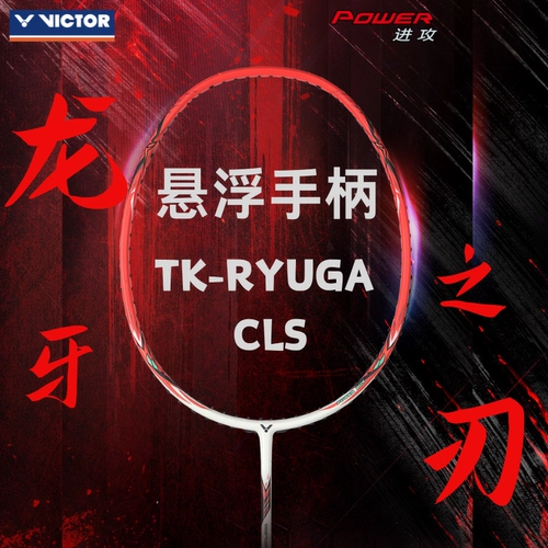 Подлинный плетенный виктор победы бадминтона ракетка Dragon Teeth Tk-Lyuga CLS Наступательное углеродное волокно единственное выстрел