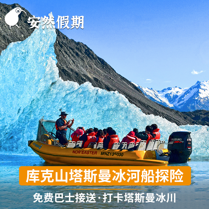 Anran Holidays New Zealand Tourism Cook Mountain Tasman Glacier Ice Lake Boat Tour Glacier Explorers Anran Holidays New Zealand Tourism Cook Mountain Tasman Glacier Ice Lake Boat Tour Glacier Explorers