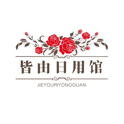皆由居家日用馆