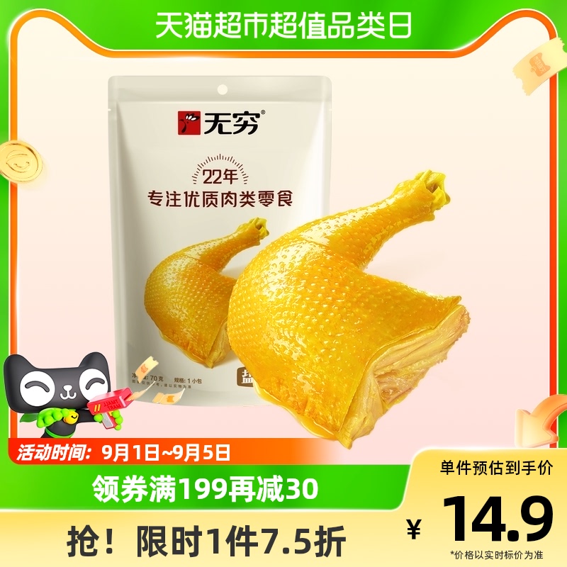 Infinity Salt Chicken Leg 70g Meat Brine cooked Cooked Chicken Wings Office Casual Food Web Red Snacks Snack Specials-Taobao