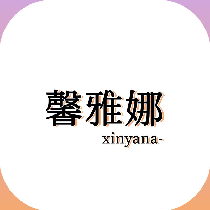 馨雅娜内衣厂