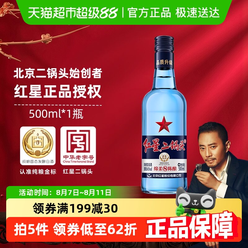 红星二锅头蓝瓶绵柔8：43度纯粮好酒，口感绵柔，喝出生活滋味！-白酒