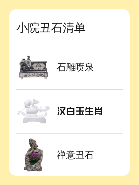 小院丑石清单-淘宝逛一逛