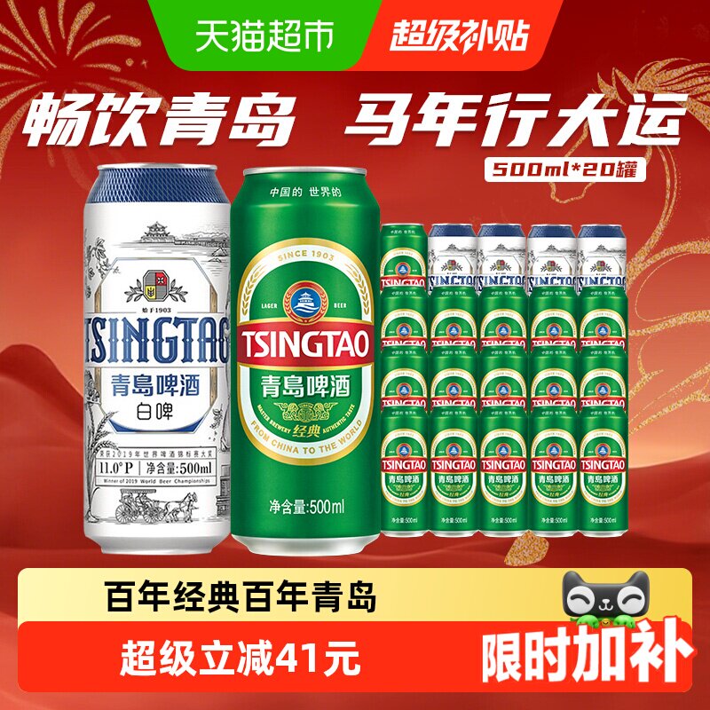直播——领9折：青岛啤酒 经典500ml*16听+白啤500ml*4听，20听 72.36元包邮，卷后
