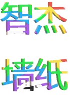 智杰墙纸