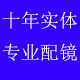 大明实体专业品牌配镜中心