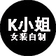 K小姐女装自制