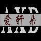 爱轩朵布料批发零售