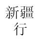 新疆包邮行