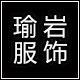 海宁瑜岩服饰