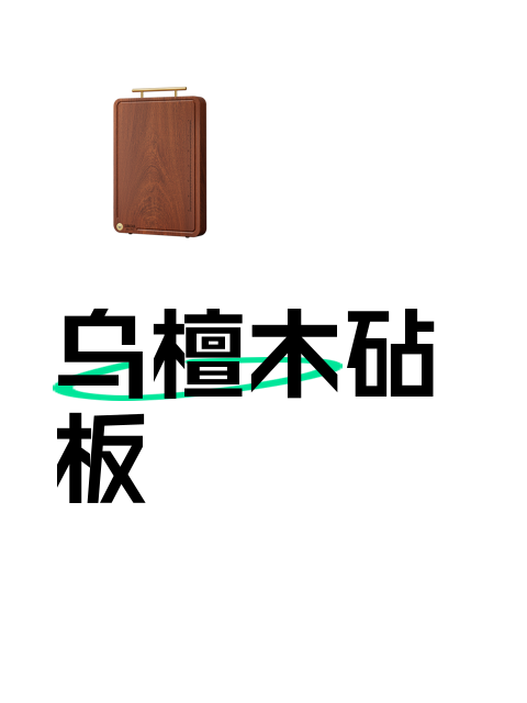 乌檀木砧板-淘宝逛一逛