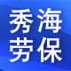 秀海劳保的LOGO