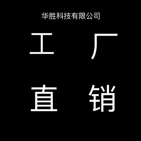 华胜科技有限公司的LOGO