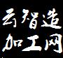 云智造加工网
