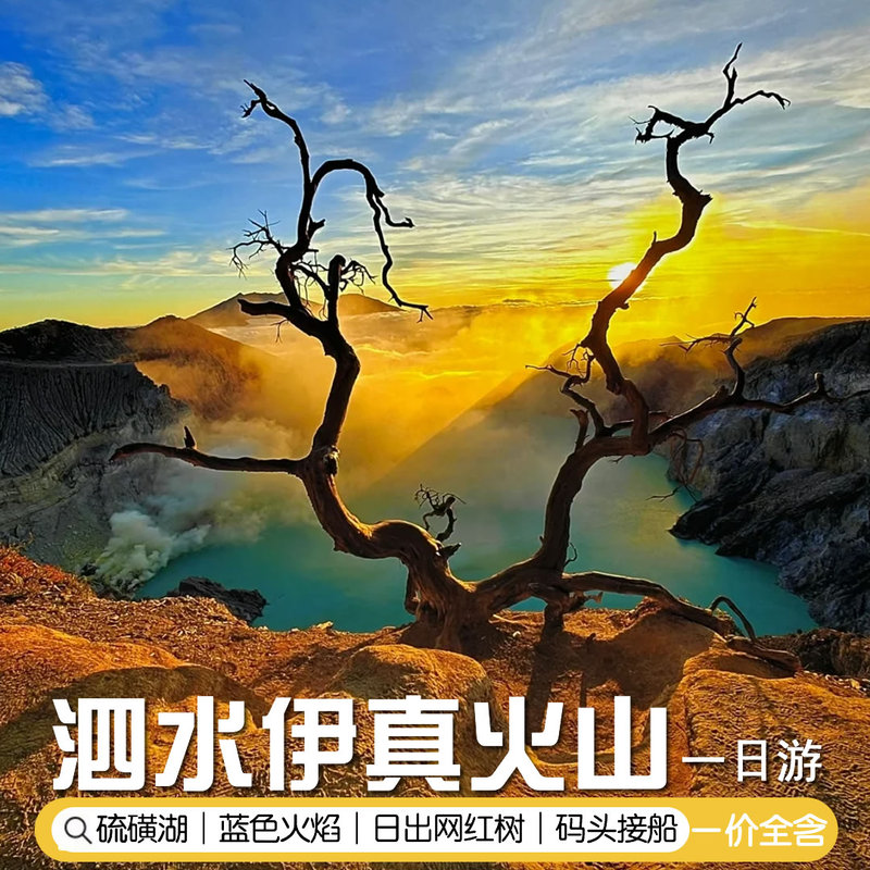 One-Day Tour to Ijen Volcano, Surabaya, Indonesia [1-Person Minimum Group | Round-Trip Minibus | Gas Mask] | Health Certificate】