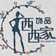 西西家的饰品铺子的LOGO