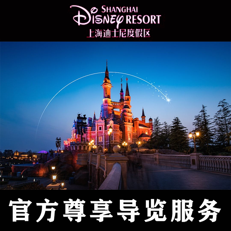 Shanghai Disney Premium Guided Tour Service: Vip Skip-The-Line Service at Disneyland Official Website