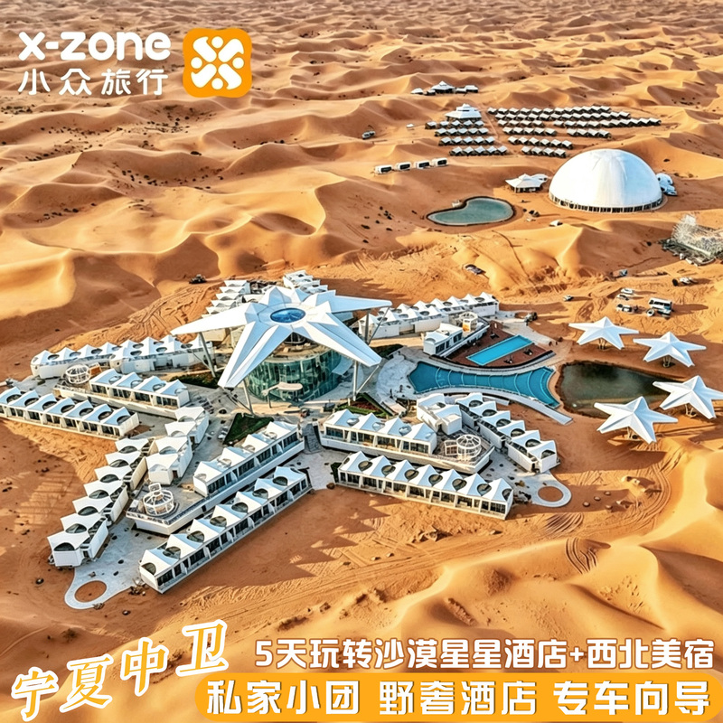 Private Tour for Family Fun in Zhongwei during Off-Peak Season for 5 Days [Desert Stars + Yellow River Campsite + No. 7 Starry Sky Tent]