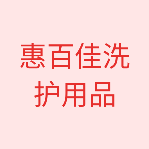 惠百佳洗护用品