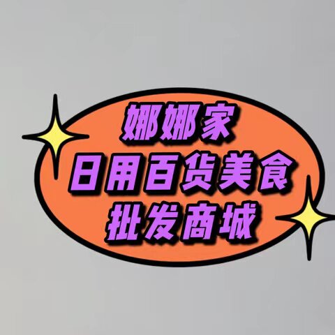 娜娜箱包百货食品店