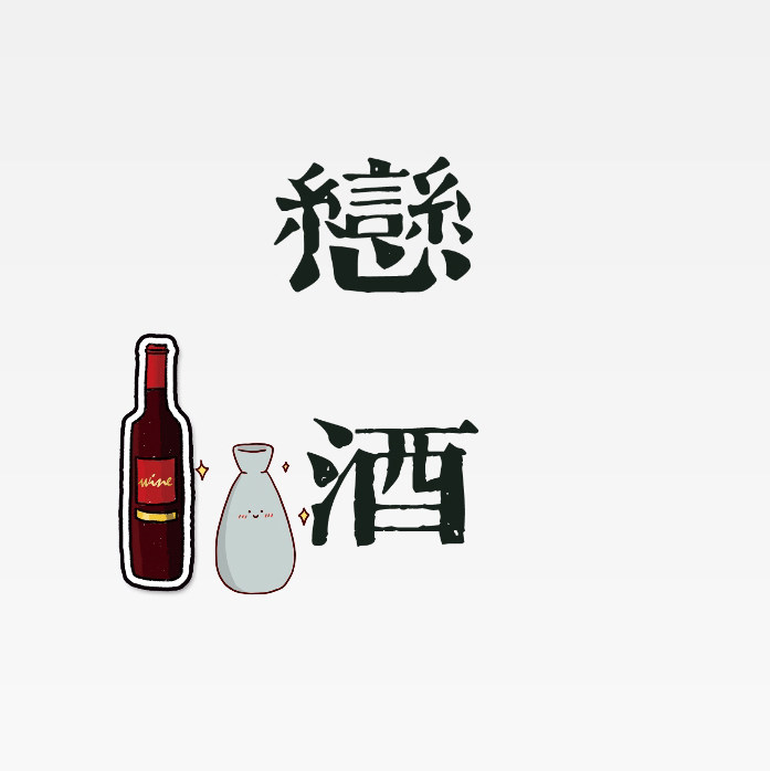 恋酒小酒馆的LOGO